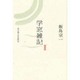学窓雑記 2