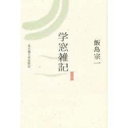 学窓雑記 2