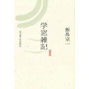 学窓雑記 2
