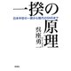 一揆の原理―日本中世の一揆から現代のSNSまで [単行本]