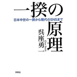 一揆の原理―日本中世の一揆から現代のSNSまで [単行本]
