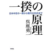 一揆の原理―日本中世の一揆から現代のSNSまで [単行本]