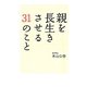親を長生きさせる31のこと(アース・スターブックス) [単行本]