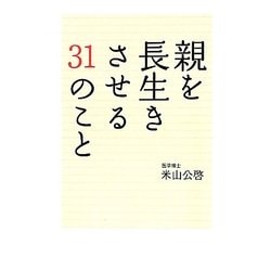 親を長生きさせる31のこと(アース・スターブックス) [単行本]