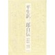 平生釟三郎自伝 [単行本]
