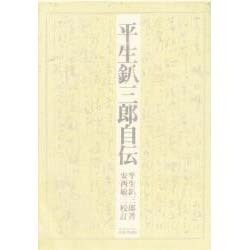平生釟三郎自伝 [単行本]