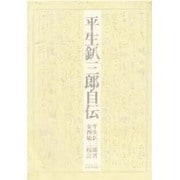 平生釟三郎自伝 [単行本]