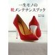 一生モノの靴メンテナンスブック [単行本]