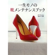 一生モノの靴メンテナンスブック [単行本]