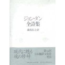 ジョン・ダン全詩集 [単行本]