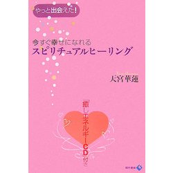 今すぐ幸せになれるスピリチュアルヒーリング [単行本]