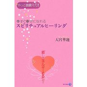今すぐ幸せになれるスピリチュアルヒーリング [単行本]