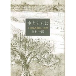 主とともに [単行本]