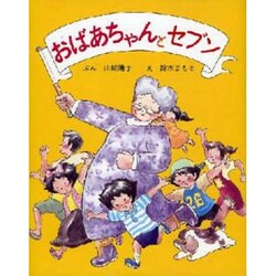 おばあちゃんとセブン [絵本]