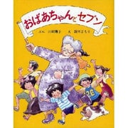 おばあちゃんとセブン [絵本]