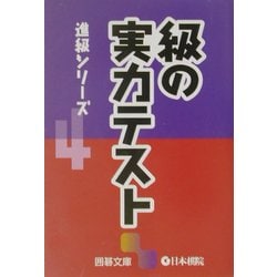 級の実力テスト―進級シリーズ〈4〉(囲碁文庫) [文庫]