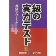 級の実力テスト―進級シリーズ〈4〉(囲碁文庫) [文庫]
