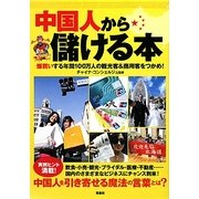 中国人から儲ける本―爆買いする年間100万人の観光客&商用客をつかめ! [単行本]