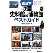 東日本 戦国史料館&博物館ベストガイド [単行本]