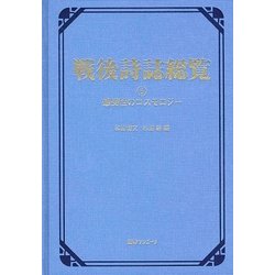 戦後詩誌総覧〈5〉感受性のコスモロジー [事典辞典]