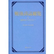 戦後詩誌総覧〈5〉感受性のコスモロジー [事典辞典]