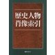 歴史人物肖像索引 [事典辞典]