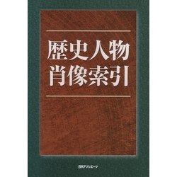 歴史人物肖像索引 [事典辞典]