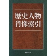 歴史人物肖像索引 [事典辞典]