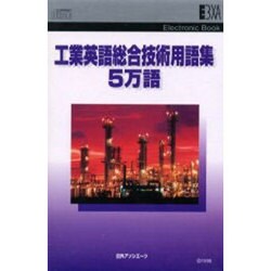 EB 興業英語総合技術用語集5万語