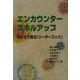 エンカウンタースキルアップ―ホンネで語る「リーダーブック」 [単行本]
