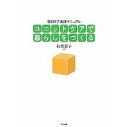 ユニットケアで暮らしをつくる―個別ケア実践マニュアル [単行本]