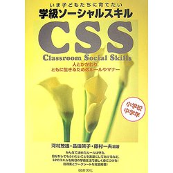 いま子どもたちに育てたい 学級ソーシャルスキルCSS―小学校中学年 [全集叢書]
