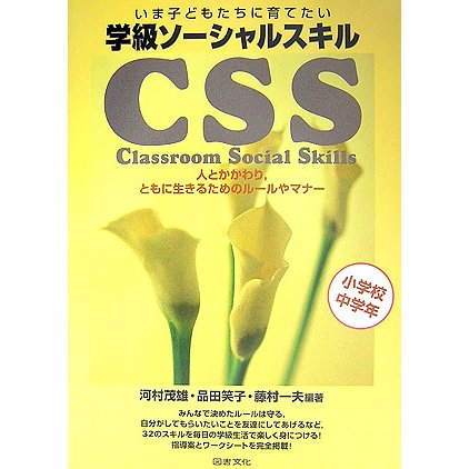 いま子どもたちに育てたい 学級ソーシャルスキルCSS―小学校中学年 [全集叢書]Ω