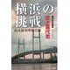 横浜の挑戦―巨大政令市独立論 [単行本]