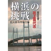 横浜の挑戦―巨大政令市独立論 [単行本]