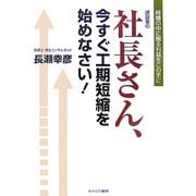 建設業の社長さん、今すぐ工期短縮を始めなさい!―時間の中に眠る利益をこの手に [単行本]