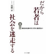 だから若者は社会で迷走する―会社は社会の入り口に過ぎない [単行本]