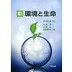 新 環境と生命 [単行本]