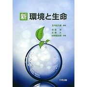新 環境と生命 [単行本]