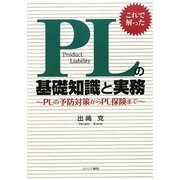 これで解った PLの基礎知識と実務―PLの予防対策からPL保険まで [単行本]