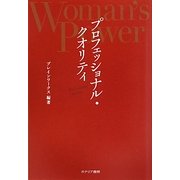 プロフェッショナル・クオリティ―Woman's Power [単行本]