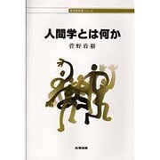 人間学とは何か(哲学教科書シリーズ) [全集叢書]