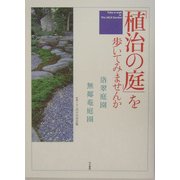 「植治の庭」を歩いてみませんか―洛翠庭園・無鄰菴庭園 [単行本]