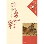 京の色彩(立命館大学京都文化講座「京都に学ぶ」〈1〉) [単行本]