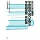 学習指導・調べ学習と学校図書館 改訂版 (学校図書館図解・演習シリーズ〈3〉) [全集叢書]