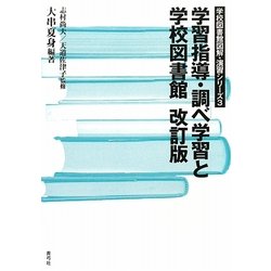学習指導・調べ学習と学校図書館 改訂版 (学校図書館図解・演習シリーズ〈3〉) [全集叢書]