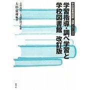 学習指導・調べ学習と学校図書館 改訂版 (学校図書館図解・演習シリーズ〈3〉) [全集叢書]