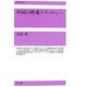 中国の性愛テクノロジー(復刊選書) [全集叢書]
