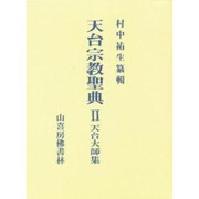 天台宗教聖典 第2巻 [単行本]