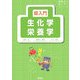 超入門 生化学・栄養学(看護学生超入門シリーズ) [単行本]